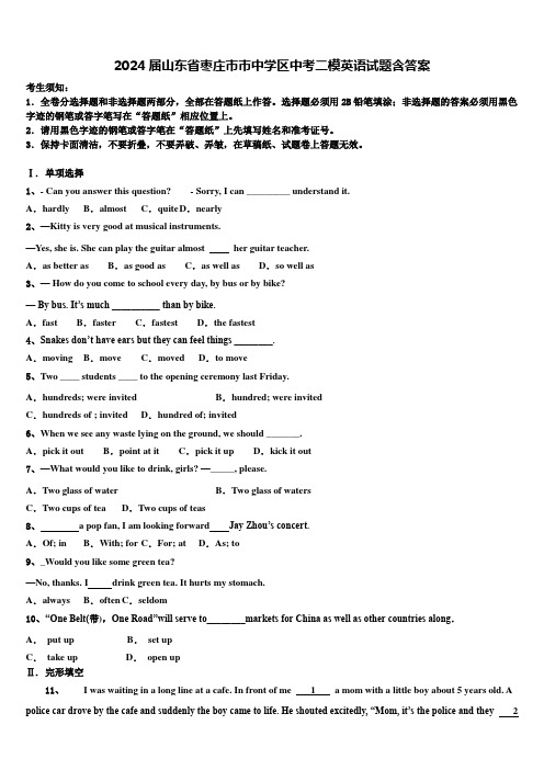 2024届山东省枣庄市市中学区中考二模英语试题含答案