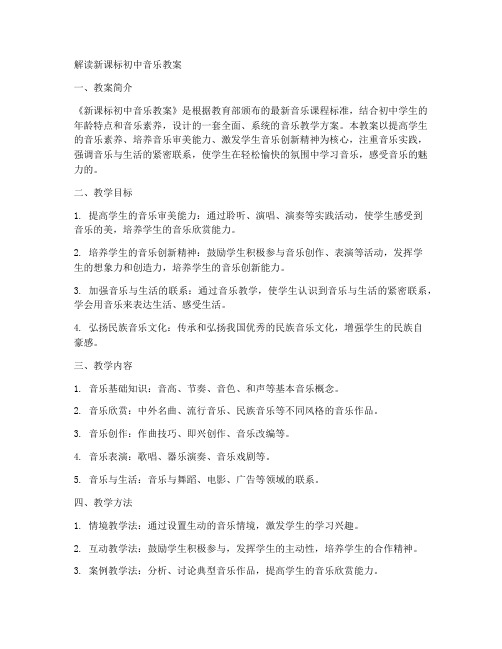 解读新课标初中音乐教案