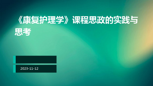 《康复护理学》课程思政的实践与思考