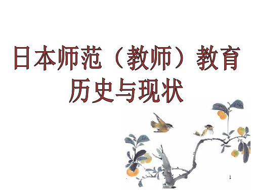 日本师范教育(教师教育)发展史-文档资料