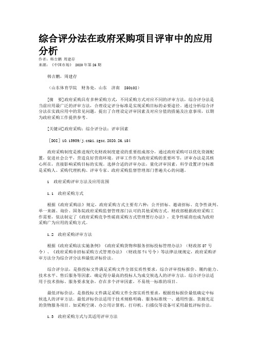 综合评分法在政府采购项目评审中的应用分析