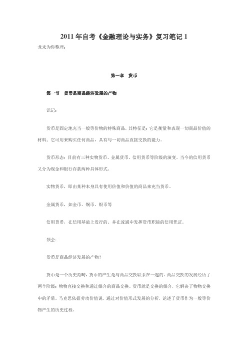 2011年自考《金融理论与实务》复习笔记1