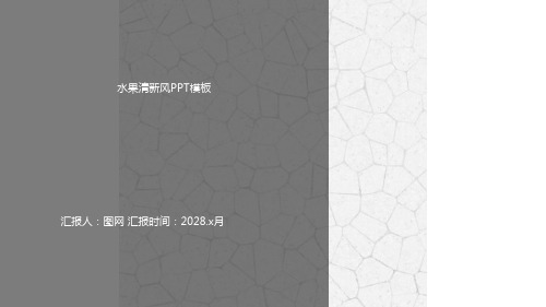 农产品水果蔬菜PPT模板农业种植农作物食品安全美食果蔬坚果汁ppt (31)