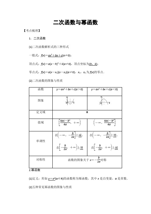 【推荐】2018高考数学考点突破——函数与导数、定积分：二次函数与幂函数