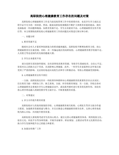 高职院校心理健康教育工作存在的问题及对策