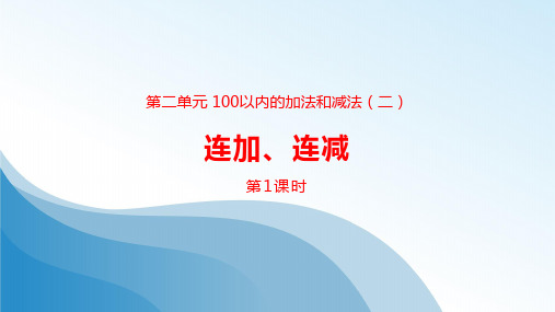 人教版(最新)一年级数学上册《连加连减》100以内的加法和减法PPT课件(第1课时)