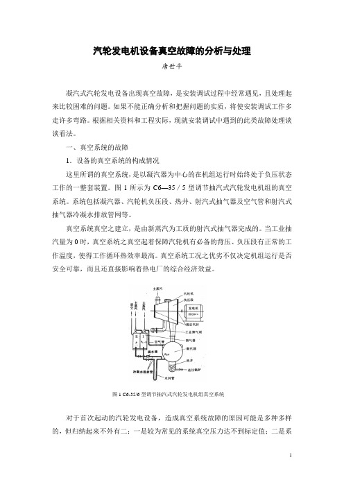 汽轮发电设备真空故障之分析与处理