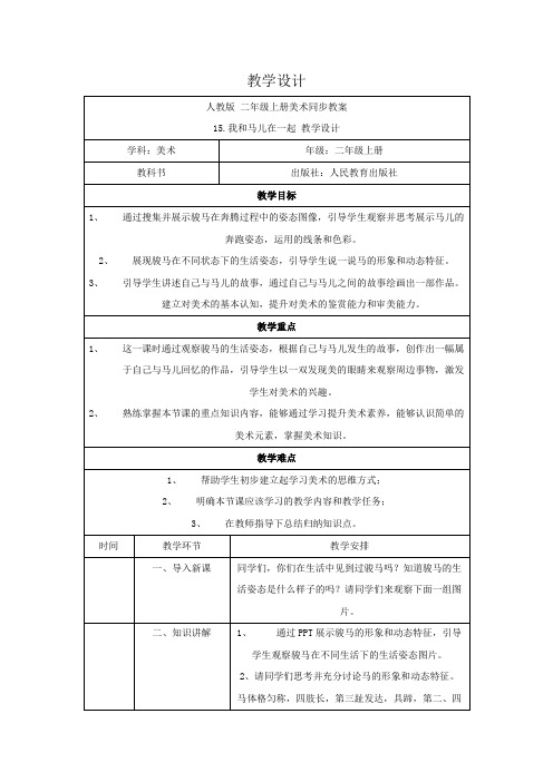 美术人教版二年级上册《我和马儿在一起》第十五课时 教案