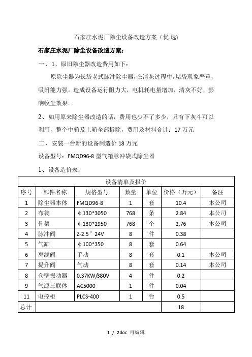 石家庄水泥厂除尘设备改造方案甄选