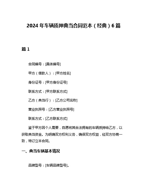 2024年车辆质押典当合同范本(经典)6篇