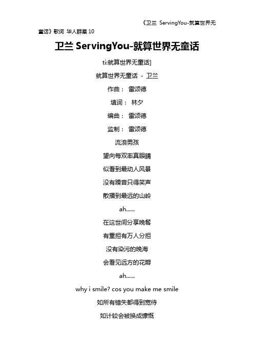 《卫兰ServingYou-就算世界无童话》歌词 华人群星10