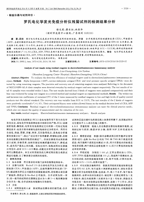 罗氏电化学发光免疫分析仪残留试剂的检测结果分析