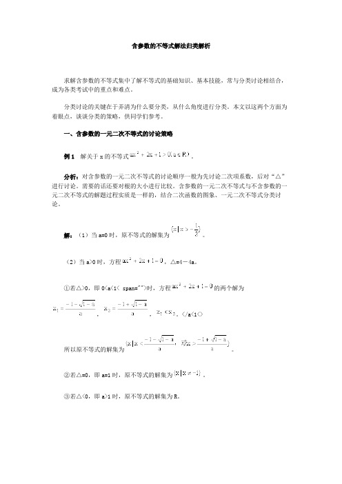 含参数的不等式解法归类解析