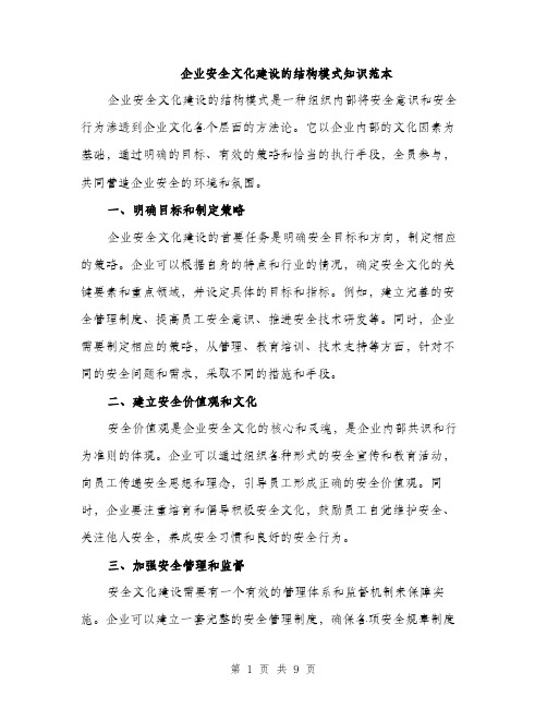 企业安全文化建设的结构模式知识范本（三篇）