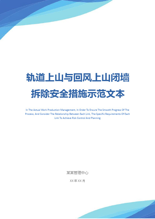 轨道上山与回风上山闭墙拆除安全措施示范文本