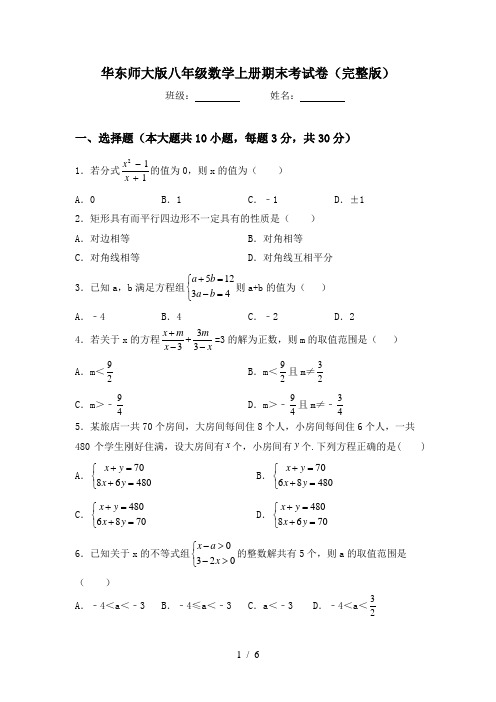 华东师大版八年级数学上册期末考试卷(完整版)