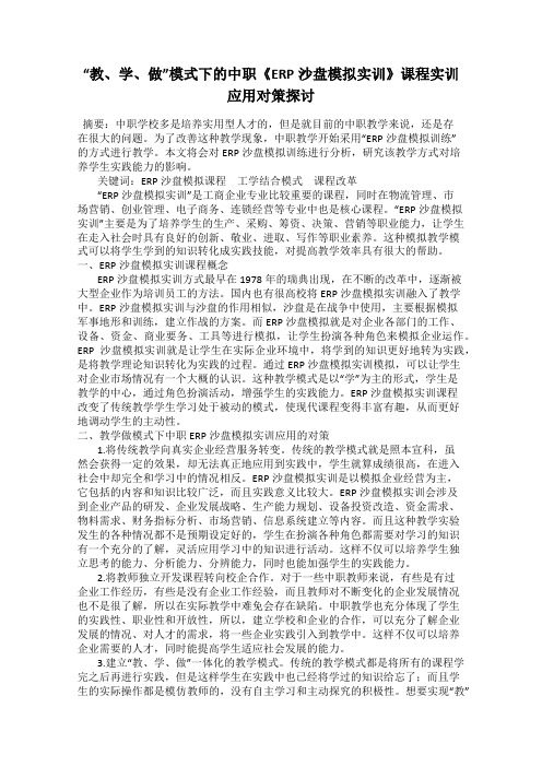 “教、学、做”模式下的中职《ERP沙盘模拟实训》课程实训应用对策探讨