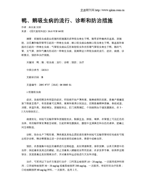 鸭、鹅吸虫病的流行、诊断和防治措施