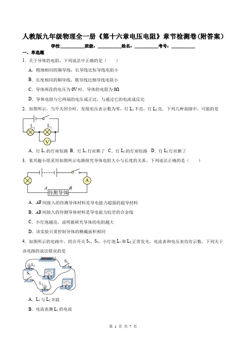 人教版九年级物理全一册《第十六章电压电阻》章节检测卷(附答案)