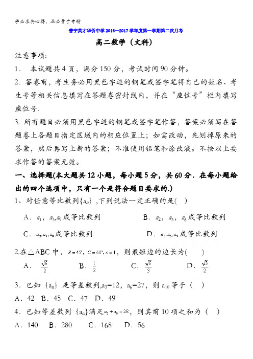 广东省普宁英才华侨中学2016-2017学年高二上学期第二次月考数学(文)试题 含答案