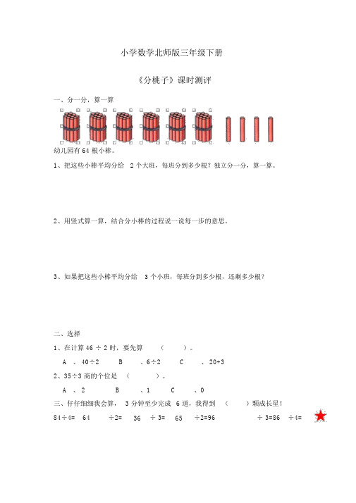 小学数学北师版三年级下册《分桃子》习题.docx