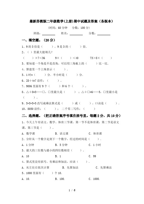 最新苏教版二年级数学(上册)期中试题及答案(各版本)