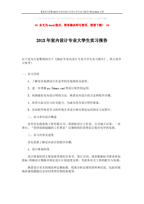 【优质文档】201X年室内设计专业大学生实习报告-精选word文档 (3页)