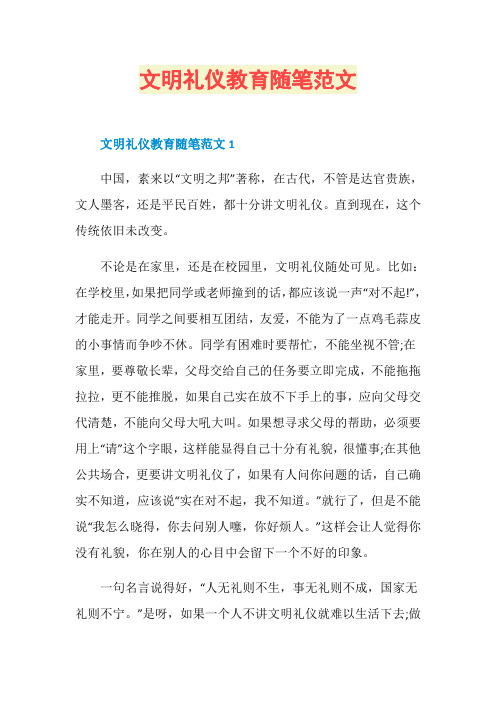 文明礼仪教育随笔范文