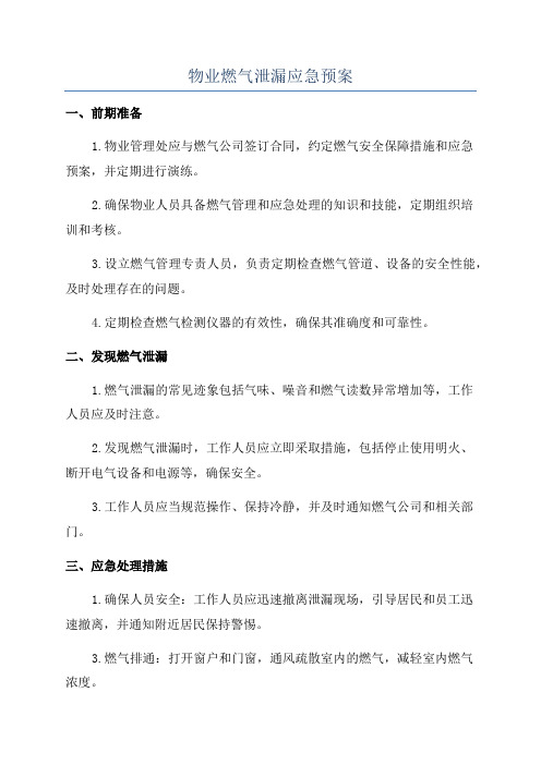 物业燃气泄漏应急预案