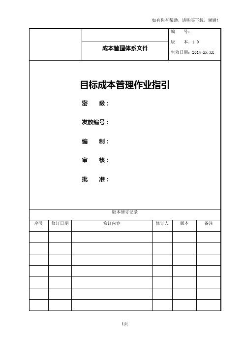 目标成本管理作业指引