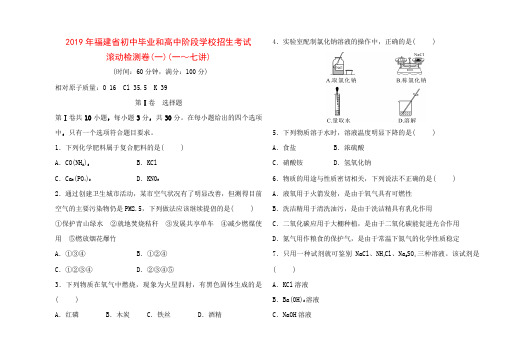 2019年福建省初中毕业和高中阶段学校招生考试 滚动检测卷(一)