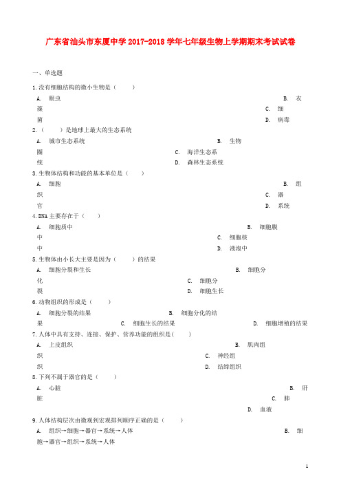 广东省汕头市东厦中学2017_2018学年七年级生物上学期期末考试试卷