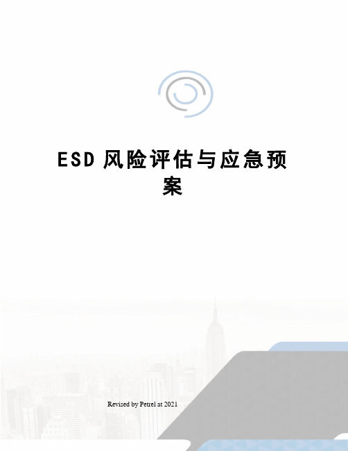 ESD风险评估与应急预案