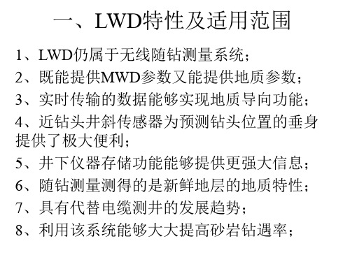 LWD特性及适用范围