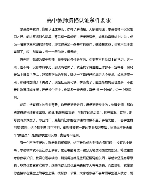 高中教师资格认证条件要求