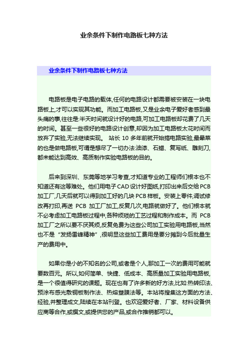 业余条件下制作电路板七种方法