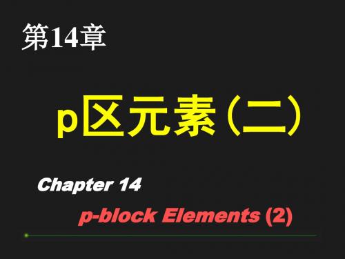 无机化学与化学分析p区元素二14