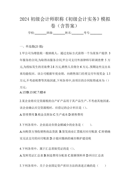 2024初级会计师职称《初级会计实务》模拟卷(含答案)