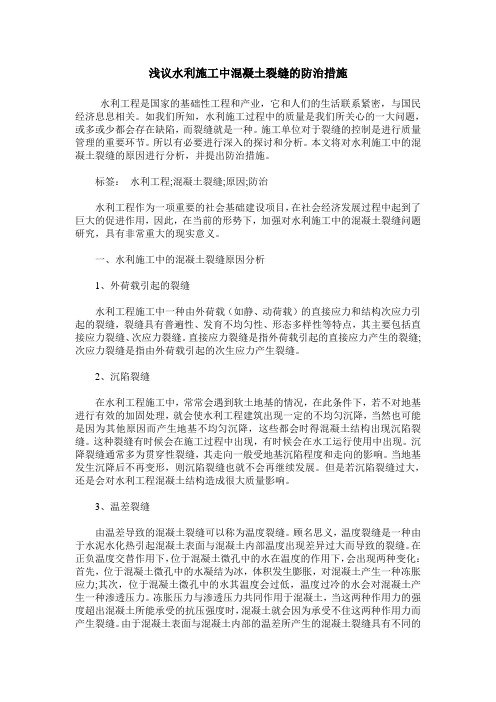 浅议水利施工中混凝土裂缝的防治措施_0