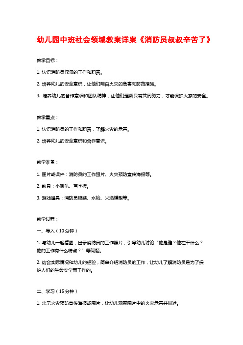 幼儿园中班社会领域教案详案《消防员叔叔辛苦了》 (2)