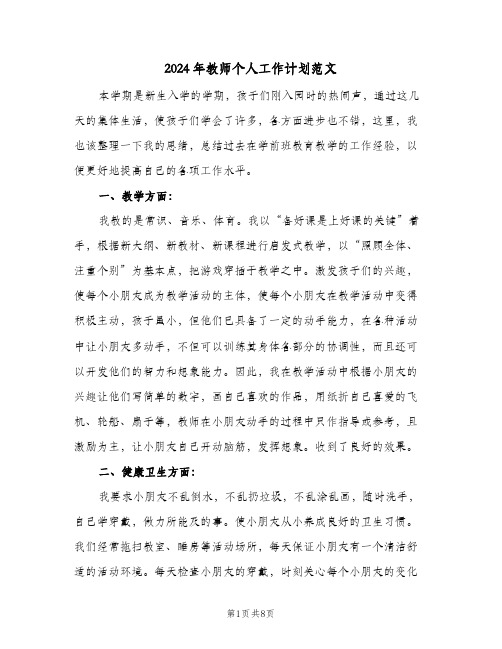 2024年教师个人工作计划范文（3篇）