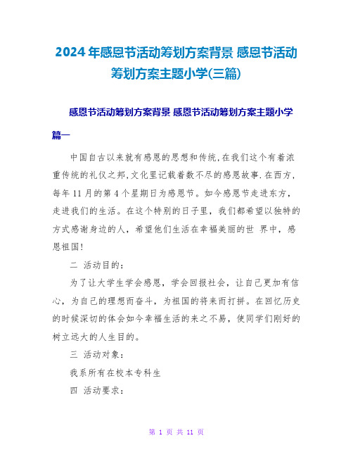 2024年感恩节活动策划方案背景 感恩节活动策划方案主题小学(三篇)