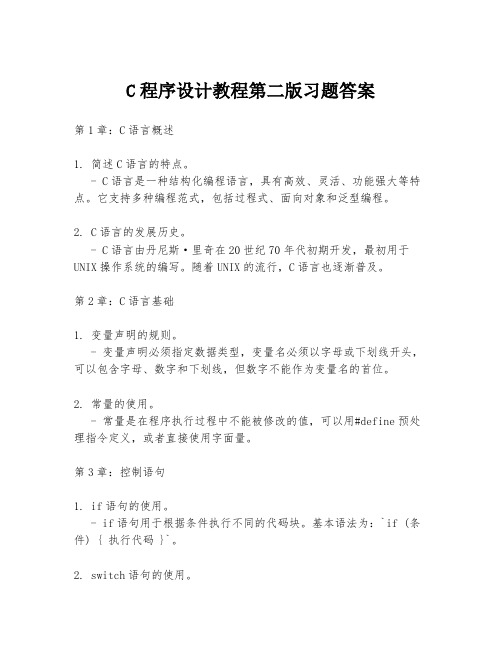 C程序设计教程第二版习题答案