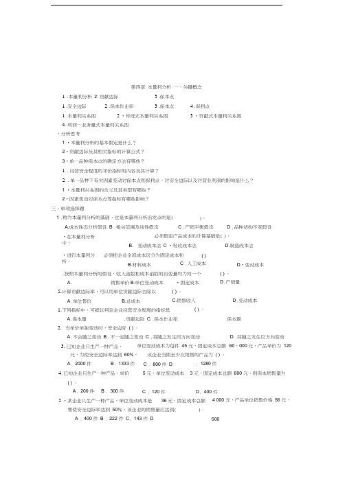 最新管理会计第四章-本量利分析习题及答案-东北财经大学第二版.