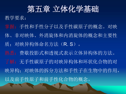 第五章 立体化学基础