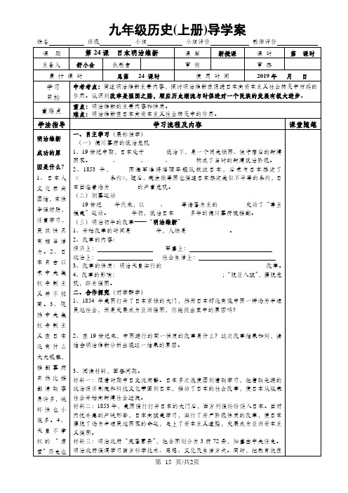 华东师大版九年级历史上册第24课 日本明治维新导学案(无答案)