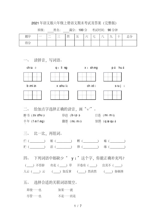 2021年语文版六年级上册语文期末考试及答案(完整版)