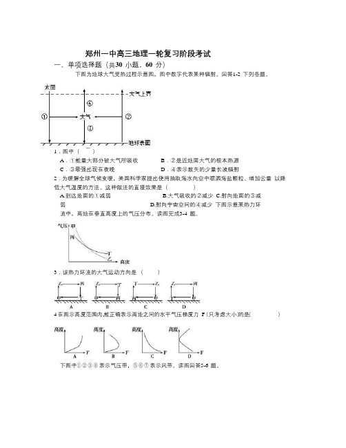 河南省郑州一中2018届高三上学期地理一轮复习阶段考试卷Word版含答案