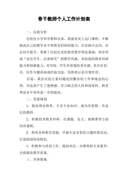 骨干教师个人工作计划表