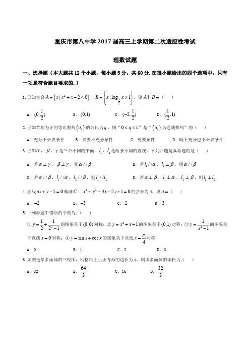 【全国百强校】重庆市第八中学2017届高三上学期第二次适应性考试理数(原卷版)